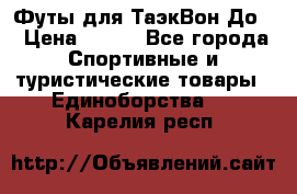 Футы для ТаэкВон До  › Цена ­ 300 - Все города Спортивные и туристические товары » Единоборства   . Карелия респ.